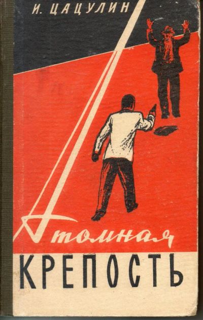 Лот: 7439645. Фото: 1. Цацулин, И.К. Атомная крепость. Художественная