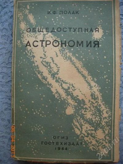 Лот: 2677652. Фото: 1. И.Ф. Полак "Общедоступная астрономия... Другое (литература, книги)