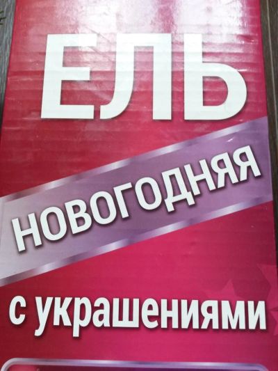 Лот: 7841353. Фото: 1. Ель новогодняя, искусственная... Ёлки новогодние