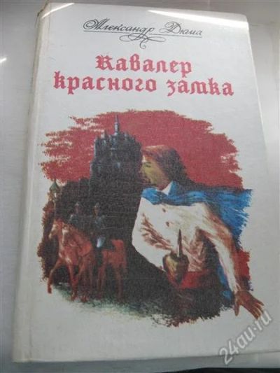 Лот: 12155985. Фото: 1. А.Дюма "Кавалер красного замка... Художественная
