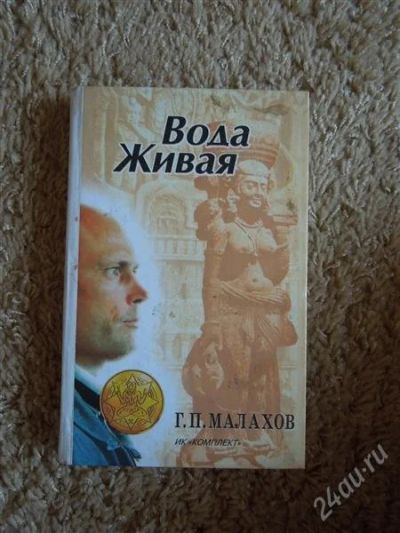 Лот: 2722637. Фото: 1. Малахов "Вода живая". Другое (медицина и здоровье)