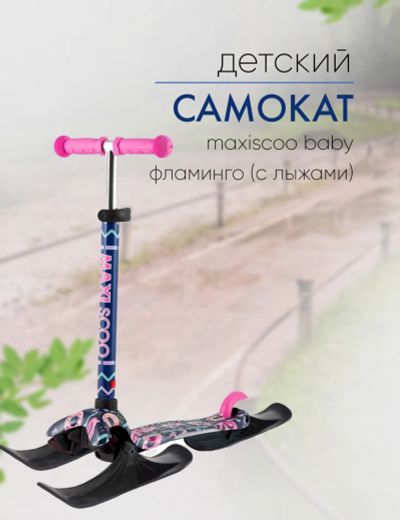 Лот: 22378607. Фото: 1. Самокат Maxiscoo Baby Фламинго... Роликовые коньки, скейтборды, самокаты