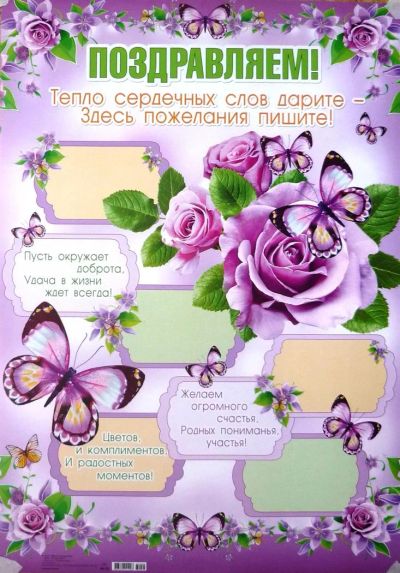 Лот: 3034852. Фото: 1. Плакат "Поздравляем!" НОВЫЙ. Разное