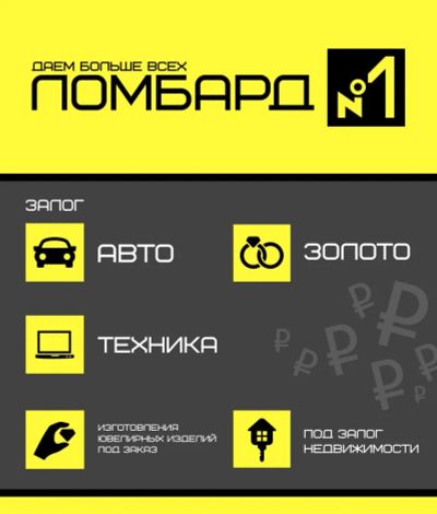Лот: 3540445. Фото: 1. Ломбард - Даем больше всех - 258-30-30... Страховые и финансовые услуги