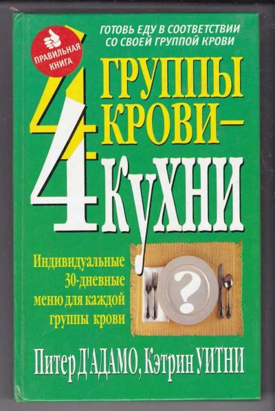 Лот: 23439933. Фото: 1. 4 группы крови — 4 кухни. Популярная и народная медицина