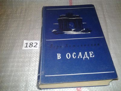 Лот: 6652472. Фото: 1. В осаде, Вера Кетлинская, Изд... Художественная