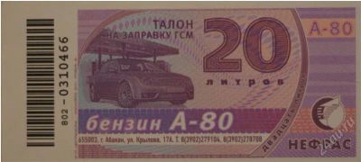 Лот: 1755827. Фото: 1. 100 литров 80-го бензина талонами... Бензин, топливо