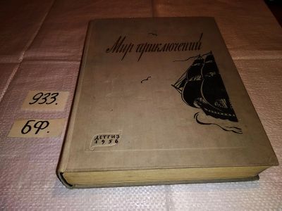 Лот: 17172626. Фото: 1. Мир приключений. Альманах. Книга... Художественная