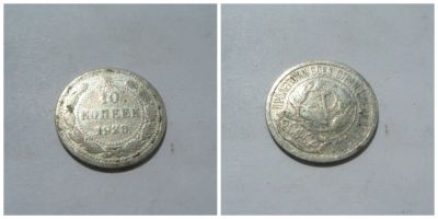 Лот: 4266445. Фото: 1. 10 копеек 1923 г. (серебро). Россия и СССР 1917-1991 года