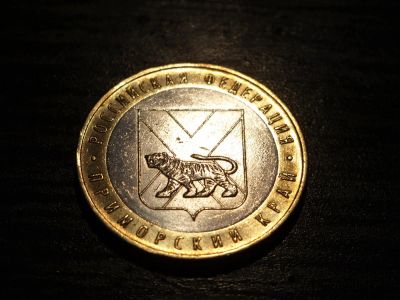 Лот: 6343344. Фото: 1. 10 рублей 2006 г. - Приморский... Россия после 1991 года