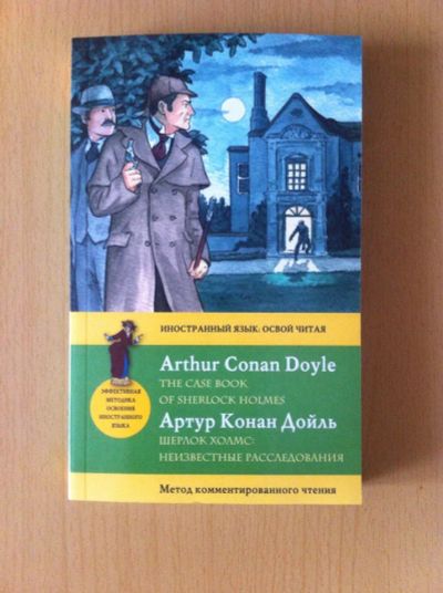Лот: 8540736. Фото: 1. Шерлок Холмс, обучалка английскому. Художественная
