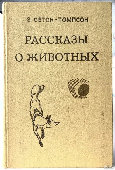 Лот: 13372402. Фото: 1. Э. Сетон-Томпсон. Рассказы о животных... Художественная