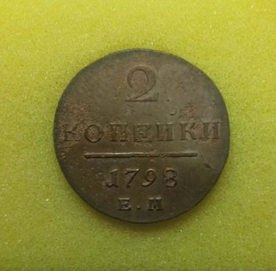 Лот: 11022877. Фото: 1. 2 копейки 1798 года (Е.М). Россия до 1917 года