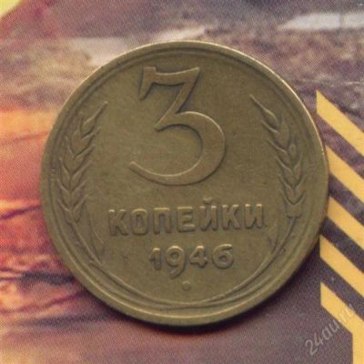 Лот: 2258657. Фото: 1. 3 копейки 1946. Россия и СССР 1917-1991 года
