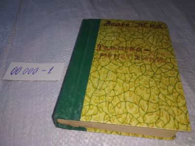 Лот: 19277727. Фото: 1. Жид Андре. Фальшивомонетчики... Художественная