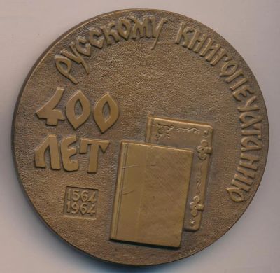 Лот: 9838627. Фото: 1. СССР Медаль 1964 400 лет русскому... Памятные медали