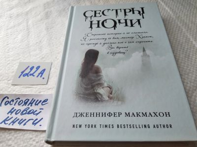 Лот: 17872309. Фото: 1. ок (17.08) Макмахон Дженифер... Художественная