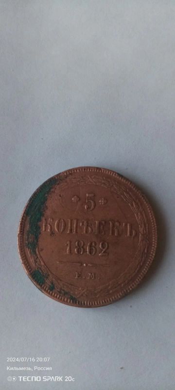 Лот: 23276126. Фото: 1. Монета. Россия до 1917 года
