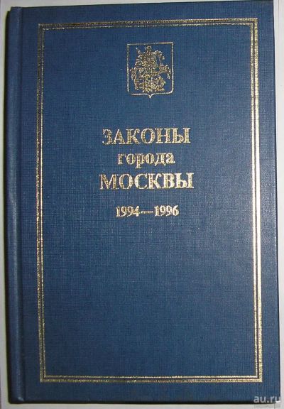 Лот: 8283566. Фото: 1. Законы города Москвы.1994-1996... Юриспруденция