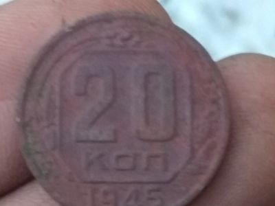 Лот: 15027448. Фото: 1. 20 копеек 1945. Не частая! Не... Россия и СССР 1917-1991 года