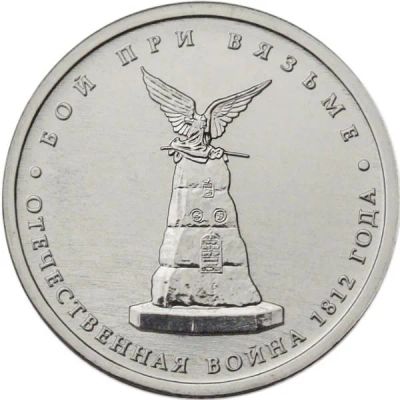 Лот: 4832022. Фото: 1. Россия. 5 рублей. 2012 год. Сражения... Россия после 1991 года