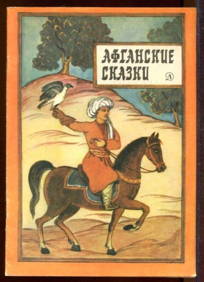 Лот: 23433203. Фото: 1. Афганские сказки | Рис. А. Давыдова... Художественная для детей