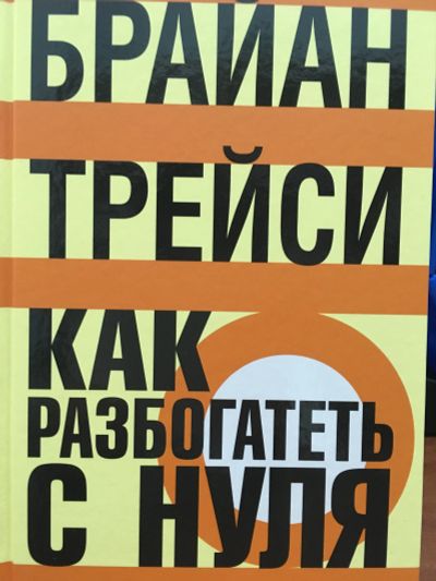 Лот: 11630553. Фото: 1. Б.Трейси "Как разбогатеть с нуля... Психология и философия бизнеса