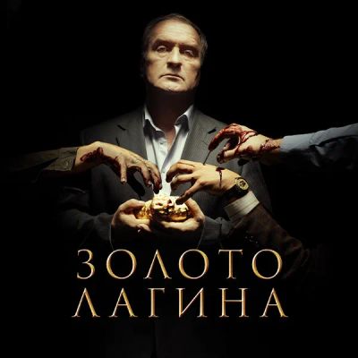 Лот: 24886707. Фото: 1. Золото Лагина. Видеозаписи, фильмы