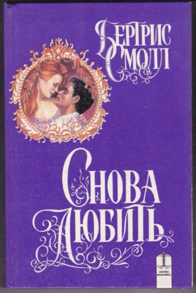 Лот: 23441102. Фото: 1. Снова любить | Серия: Звезда любви... Художественная