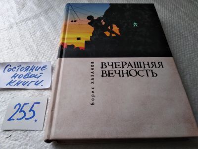 Лот: 18146805. Фото: 1. оз...(16..018) Хазанов Б. Вчерашняя... Художественная