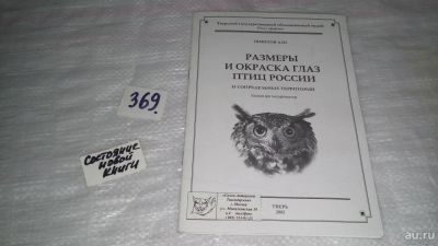 Лот: 9086254. Фото: 1. размеры и окраска глаз птиц россии... Декоративно-прикладное искусство