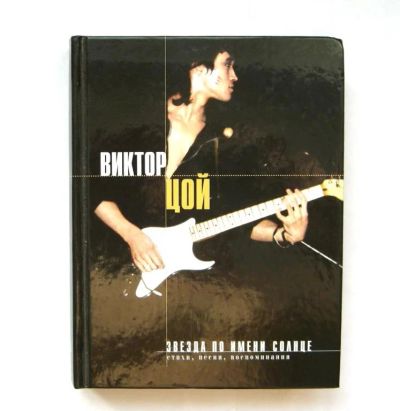 Лот: 6164316. Фото: 1. Виктор Цой. Другое (литература, книги)