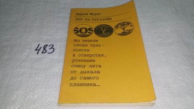 Лот: 10027589. Фото: 1. Кит на заклание, Фарли Моуэт... Художественная для детей