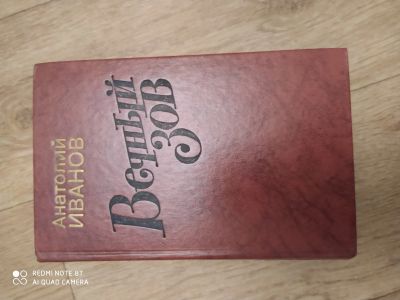 Лот: 16695352. Фото: 1. Книги вечный зов. Художественная