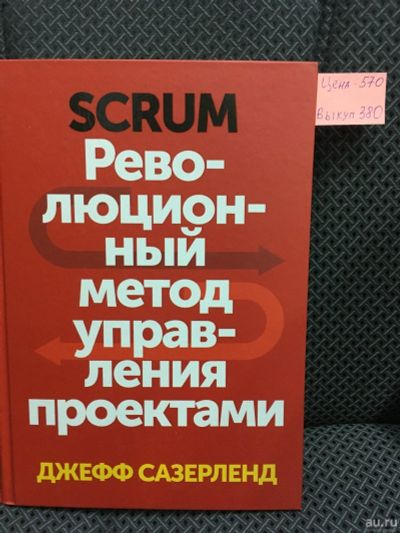 Лот: 12815255. Фото: 1. "Scrum. Революционный метод управления... Психология и философия бизнеса