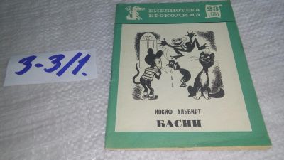 Лот: 17241537. Фото: 1. Басни И.Альбирт Библиотека крокодила... Художественная