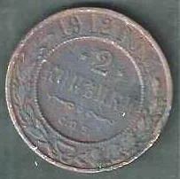 Лот: 8214546. Фото: 1. 2 копейки 1912г. Россия до 1917 года