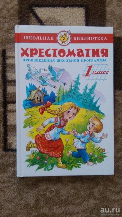 Лот: 8460392. Фото: 1. Хрестоматия 1й класс. Для школы