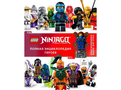 Лот: 14973132. Фото: 1. Книга "Lego Ninjago. Полная энциклопедия... Другое (детям и родителям)