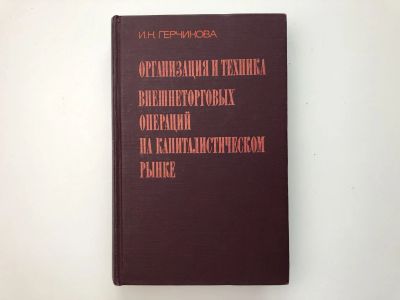 Лот: 23293320. Фото: 1. Организация и техника внешнеторговых... Менеджмент
