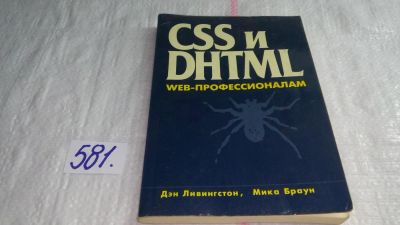 Лот: 10638467. Фото: 1. CSS и DHTML. Web профессионалам... Компьютеры, интернет