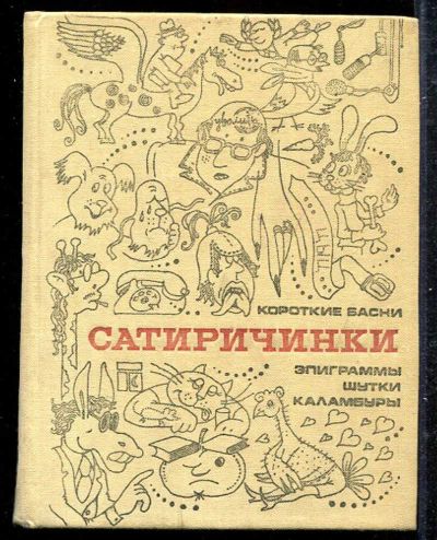 Лот: 23433274. Фото: 1. Сатиричинки. Сатира и юмор. Художественная