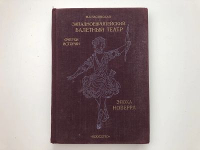 Лот: 23295823. Фото: 1. Западноевропейский балетный театр... Искусствоведение, история искусств