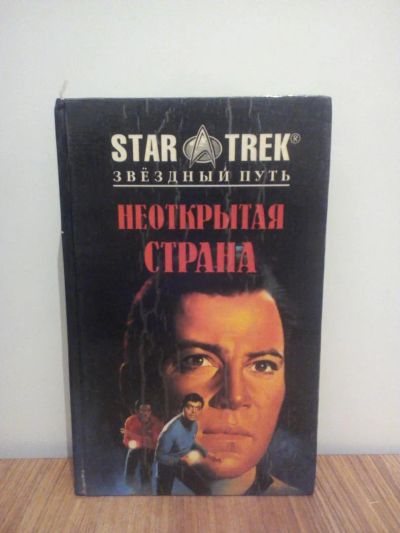 Лот: 9618016. Фото: 1. Star Trek Неоткрытая страна. Книги