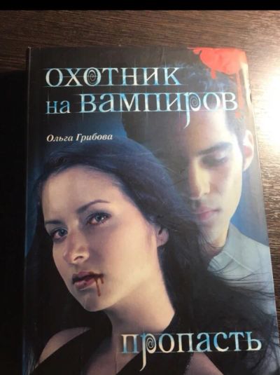 Лот: 11964600. Фото: 1. Книга. Охотник на вампиров. Книги