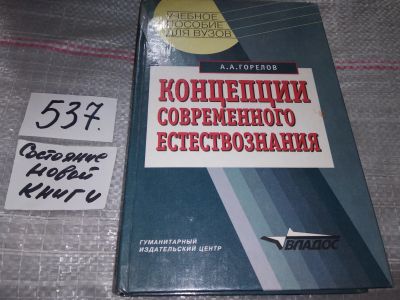 Лот: 16460009. Фото: 1. Концепции современного естествознания... Для вузов