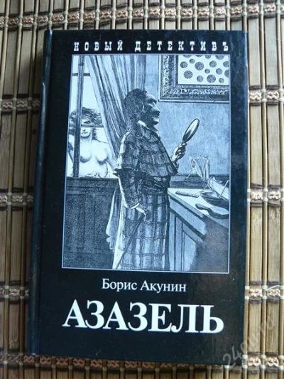 Лот: 1084054. Фото: 1. Борис Акунин "Азазель". Художественная