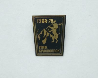 Лот: 20870100. Фото: 1. Значок Альпинизм Пик Красноярск... Памятные медали
