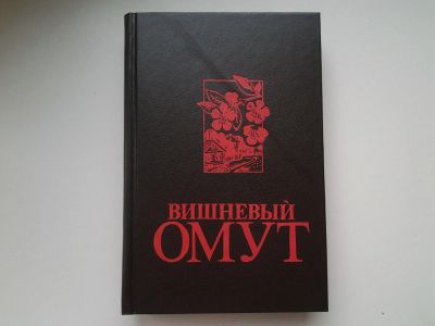 Лот: 5326847. Фото: 1. М.Алексеев "Вишневый омут", Е... Художественная