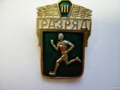 Лот: 13685748. Фото: 1. Значок 3 разряд СССР бег. Другое (значки, медали, жетоны)